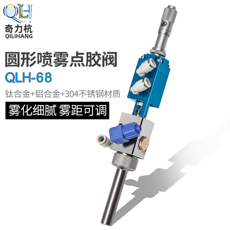 QLH-68千分尺微调高频加强喷雾阀三防漆气动VU硅胶雾化喷涂点胶阀
