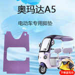奥玛达A5电动三轮车脚垫奥玛达a5脚踩垫子脚踏垫地垫防滑防水