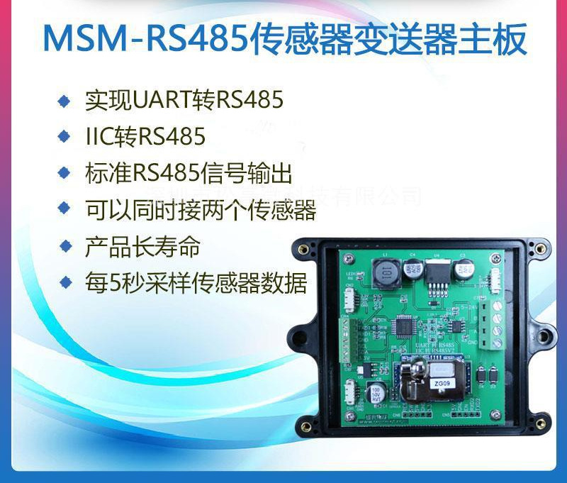 MSM-RS485 传感器变送器主板  智慧楼宇 智慧农业 智慧城