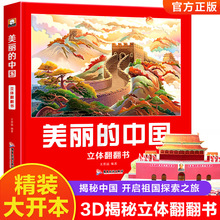 美丽的中国美丽的世界立体翻翻书儿童地理文化科普揭秘3D机关书