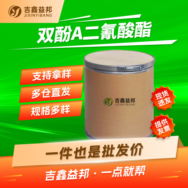 双酚A二氰酸酯 1156-51-0 有机合成中间体抗氧剂厂家现货量大优惠