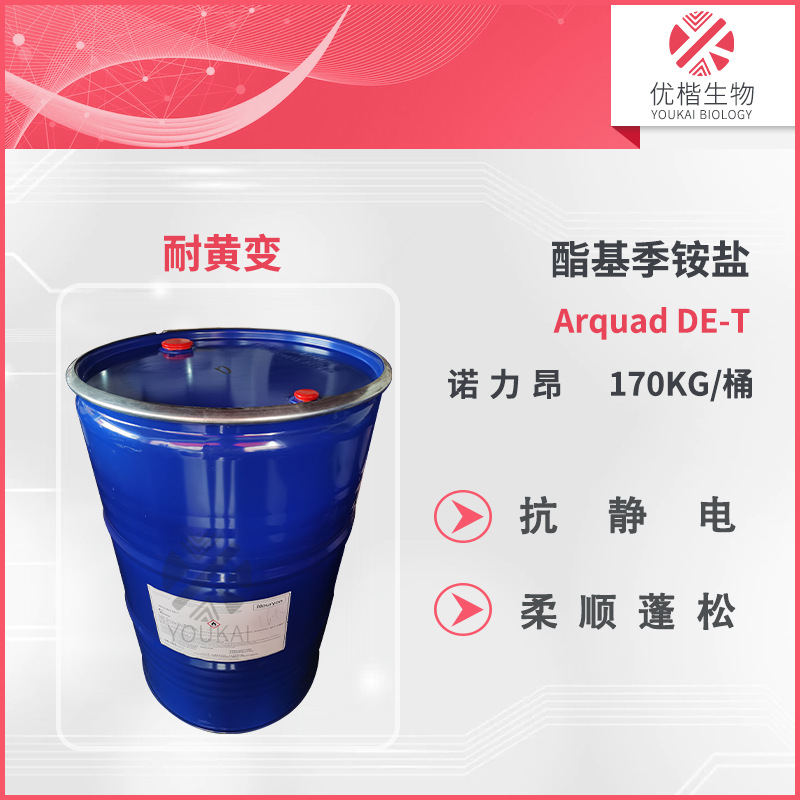 诺力昂 Arquad DE-T 酯基季铵盐 抗静电柔顺剂防水 1KG起订