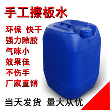厂价直销 手工擦板水 洗板水 手工清洗剂  热熔胶除胶剂 板材清洗