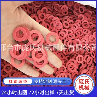红钢纸垫片组合垫快巴纸介子绝缘密封垫片阻燃垫圈耐高温纸垫片