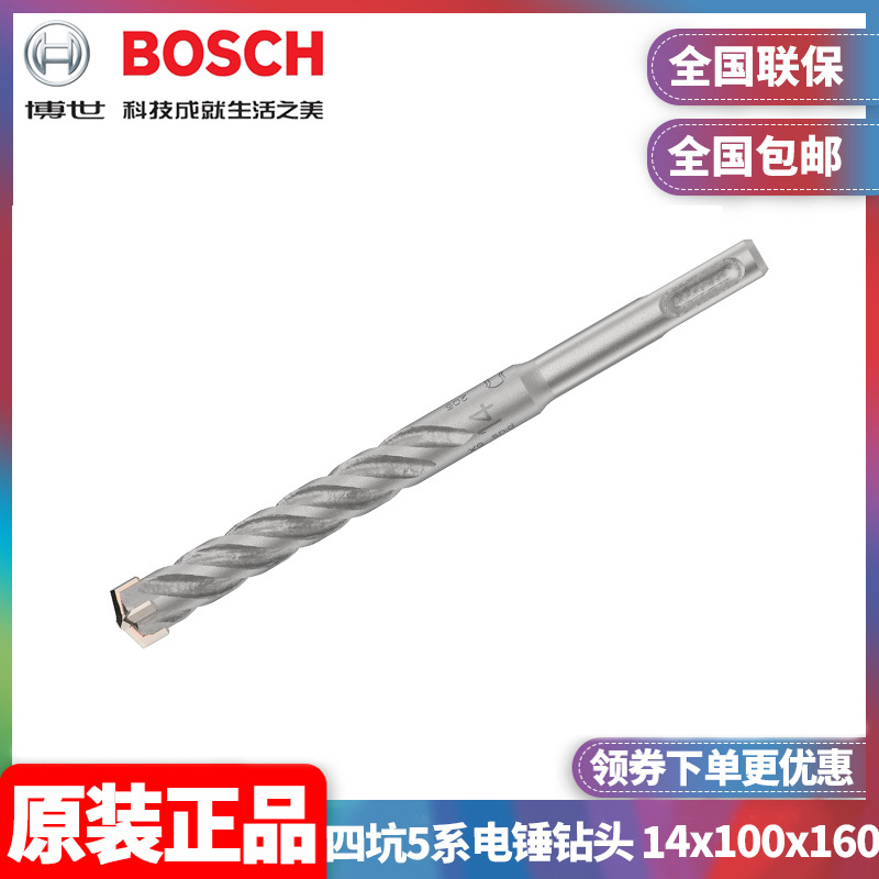 原装博世BOSCH四刃电锤钻头14x100x160mm圆柄四坑5系2608706923