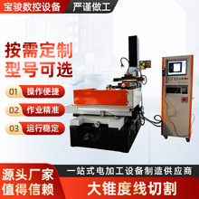 大锥度线切割电火花数控精密加工金属自动线切割线大锥度线切割