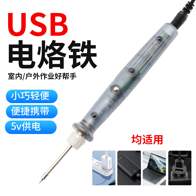 USB焊锡电烙铁5V套装家用电子维修焊锡焊接电焊笔小迷你学生工具