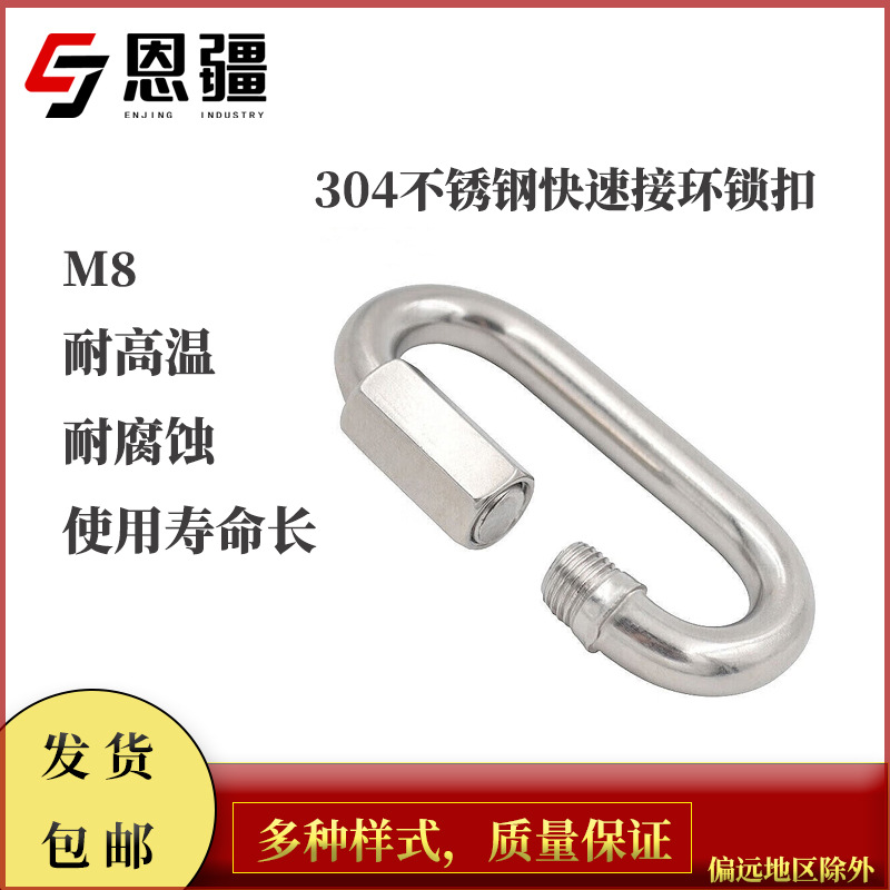Enjiang 304 Stainless Steel Quick Coupling Rock Climbing Mountaineering Safety Buckle Load-Bearing 500kg Connecting Ring Runway Buckle M8