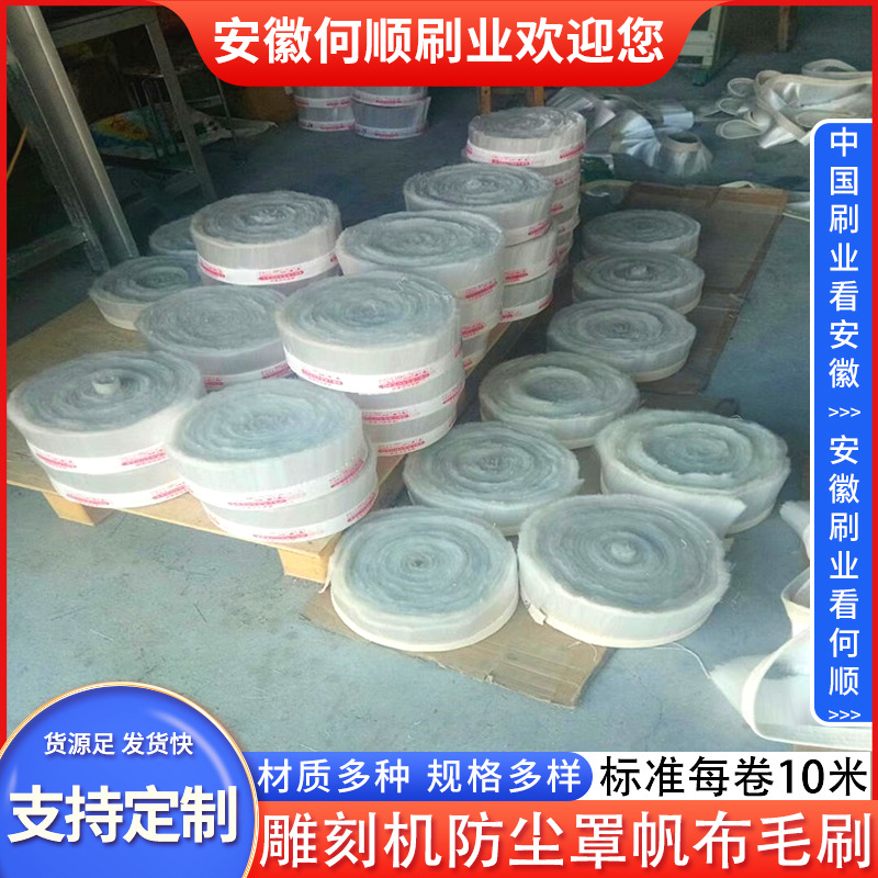 安徽何顺刷业直供雕刻机防尘罩毛刷 防尘罩帆布毛刷 帆布密封条刷