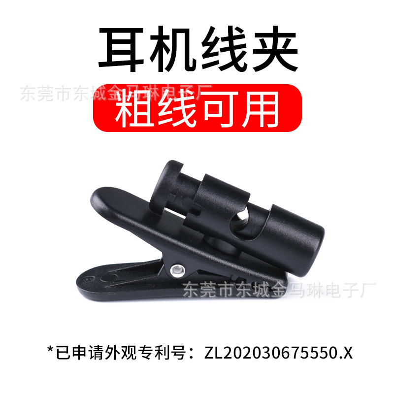 耳机升级线夹子摄像头对讲机旋转线夹扁线麦克风喊话器扩音器夹子