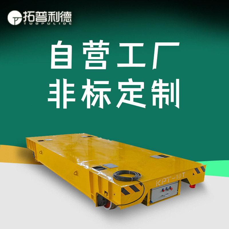 设备组装运输用新利德电动轨道车 KPT电缆线供电转运台车非标定Z