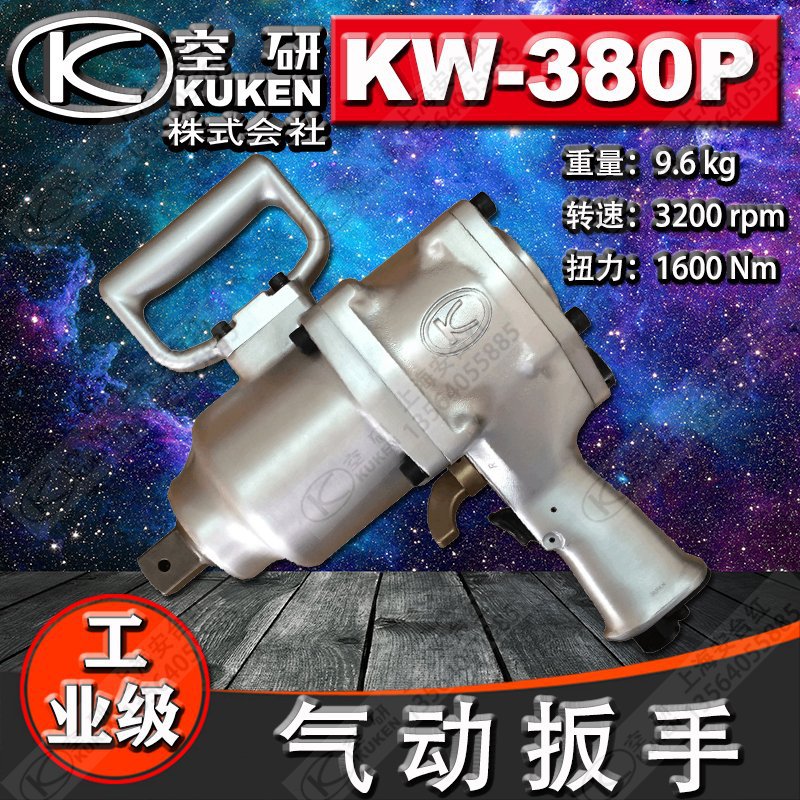 日本原装KUKEN空研1寸气动扳手/气动工具/风炮/骑马扳手/KW–380P