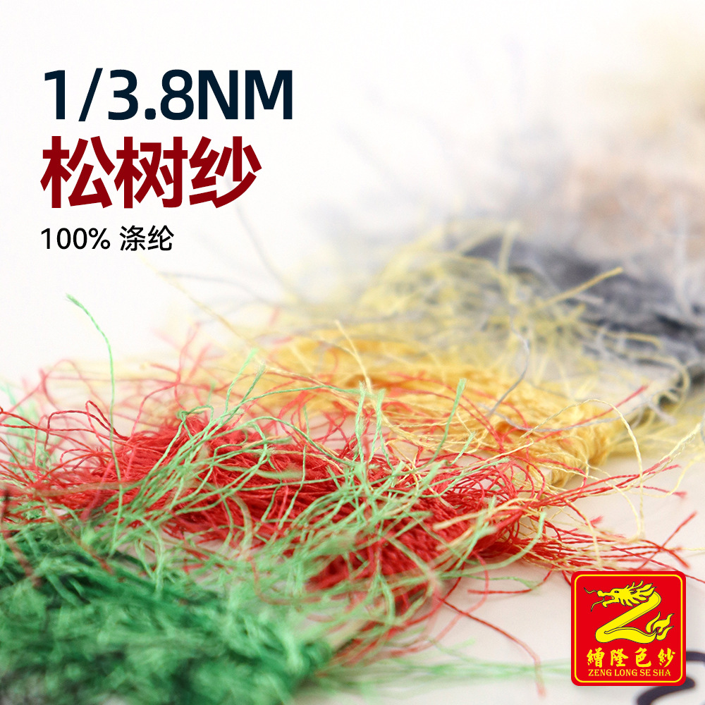 缯隆 1/3.8NM松树纱长毛羽毛纱全涤花式纱特种纱纱线毛纱100%涤纶