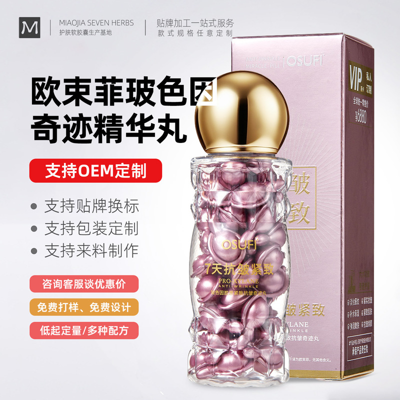 定制欧束菲玻色因奇迹丸保湿滋润胶原紧致抗皱精华丸次抛胶囊抗皱|undefined