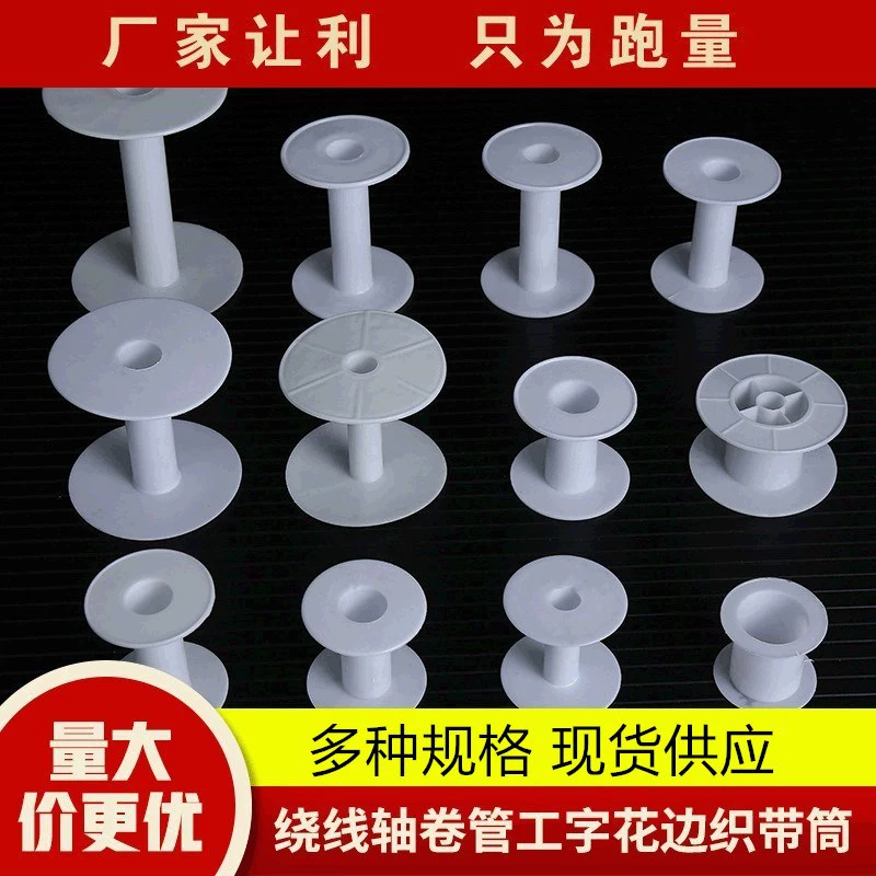 Катушка для намотки ниток I-образная, катушка для шнура, трубка для шнура, пластиковая катушка для ниток разных размеров, оптовый производитель катушек для ниток