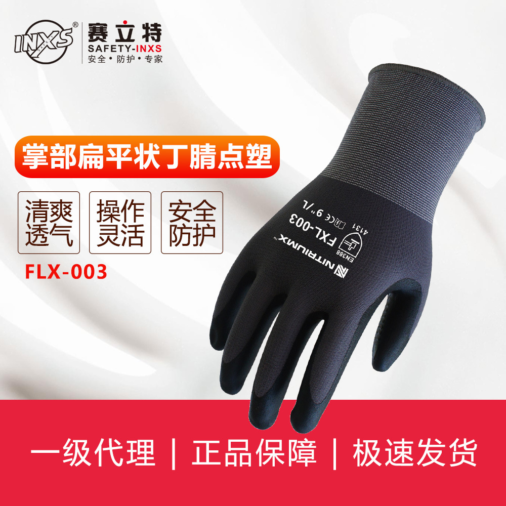 赛立特INXS FLX-003丁腈涂层针织手套