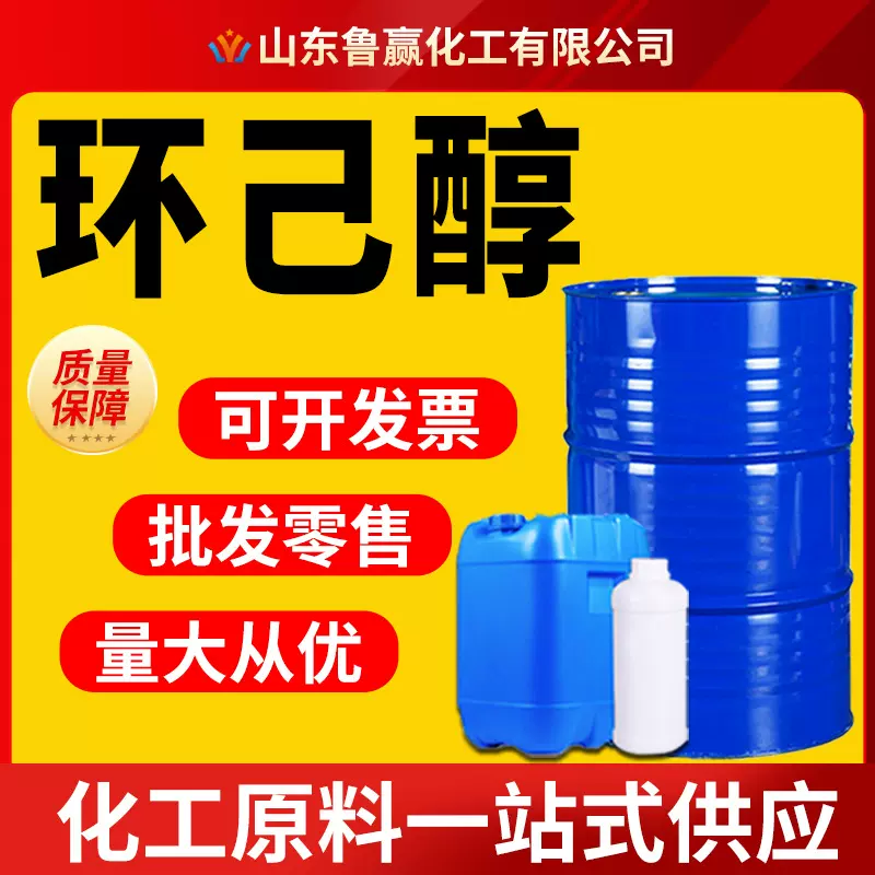 环己醇工业级99%含量现货国标质优价廉涂料清洗剂六氢苯酚环己醇