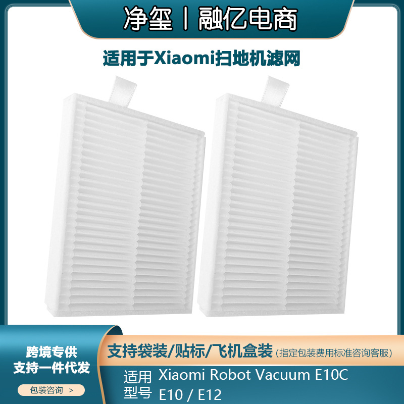 适用于小米Xiaomi C103配件3C增强版E10/E10C扫地机E12滤网B112