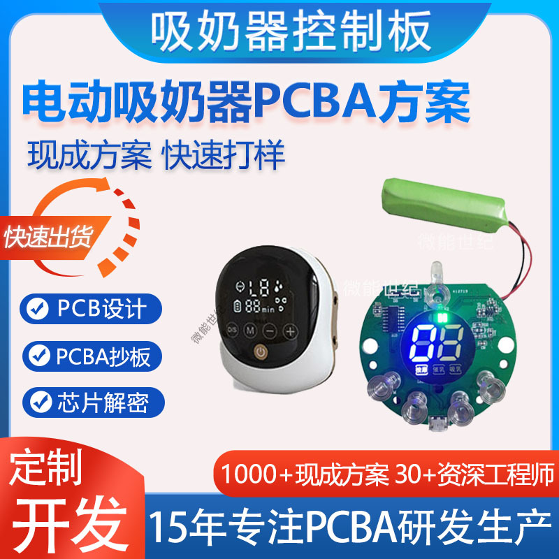 电动吸奶器控制主板pcba线路板方案母婴产品电路板抄板打样开发