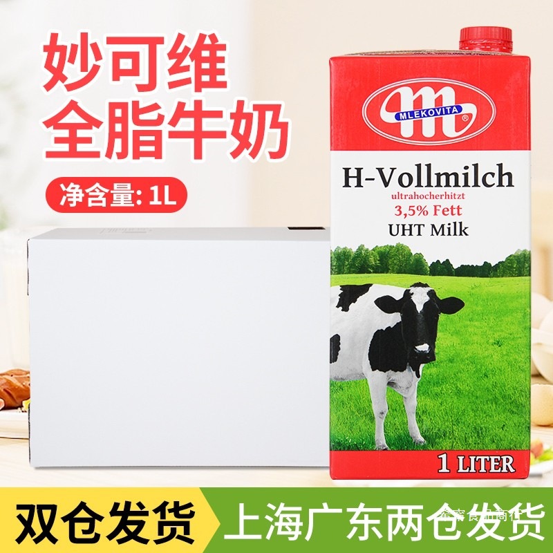 波兰进口全脂牛奶纯牛奶1L*12盒整箱Mlekovita奶泡茶饮烘焙咖啡批|ms