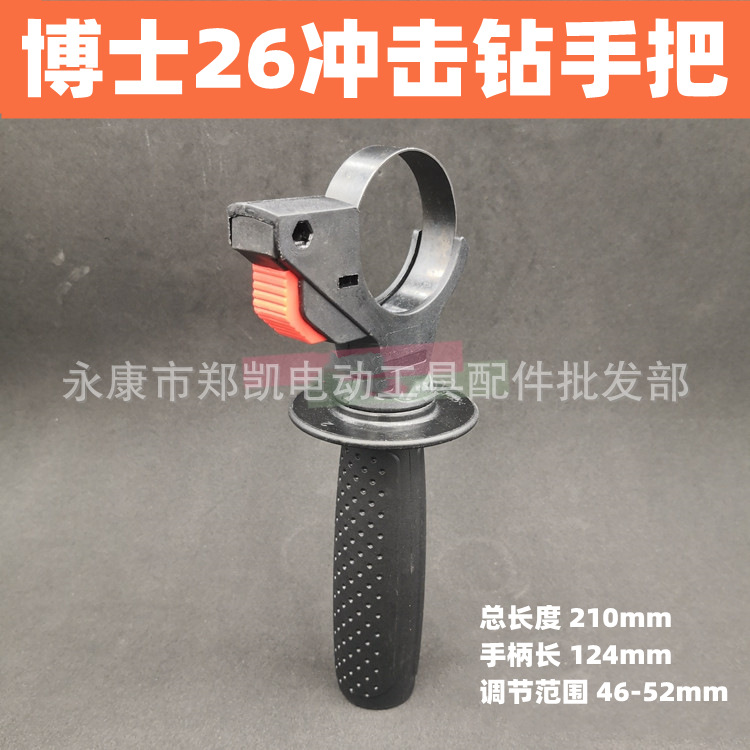 适配博2-26冲击钻电锤前把手前手柄/博世26通用手博士