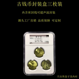 塑料盒;其他塑料包装;古币