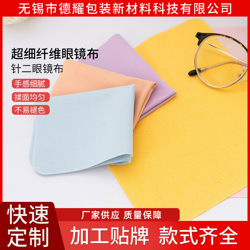 厂家定制眼镜布麂皮绒清洁镜头擦拭布超细纤维针二镜布厂家