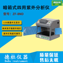 暗箱式四用紫外分析仪 ZF-8ND 暗箱式紫外分析仪