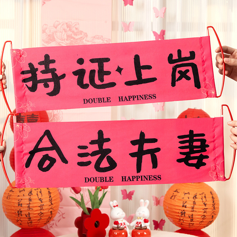 结婚专用晨袍拍照套装对联喜字贴纸婚礼接亲游戏道具创意婚房布置|undefined