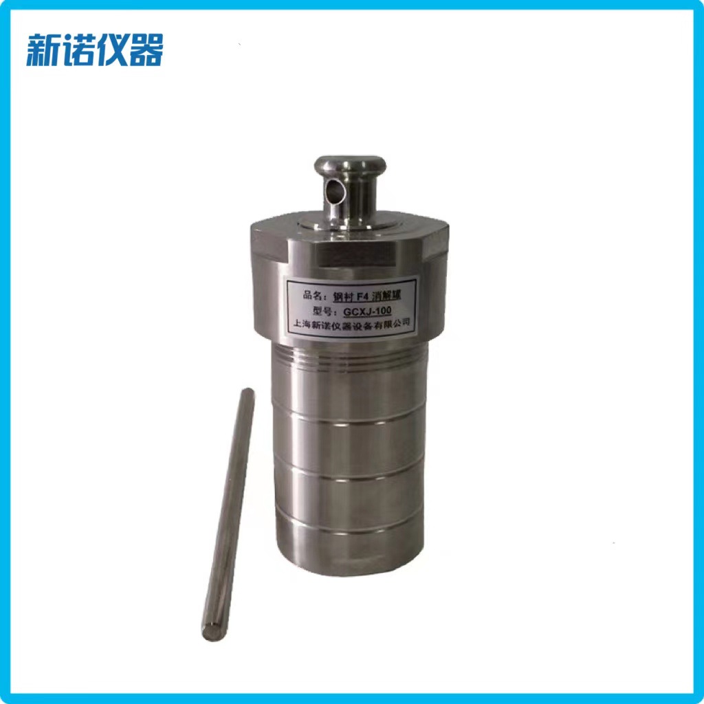 上海新诺GCXJ-250型钢衬高压聚四氟乙烯消解罐 250ml高压消解罐