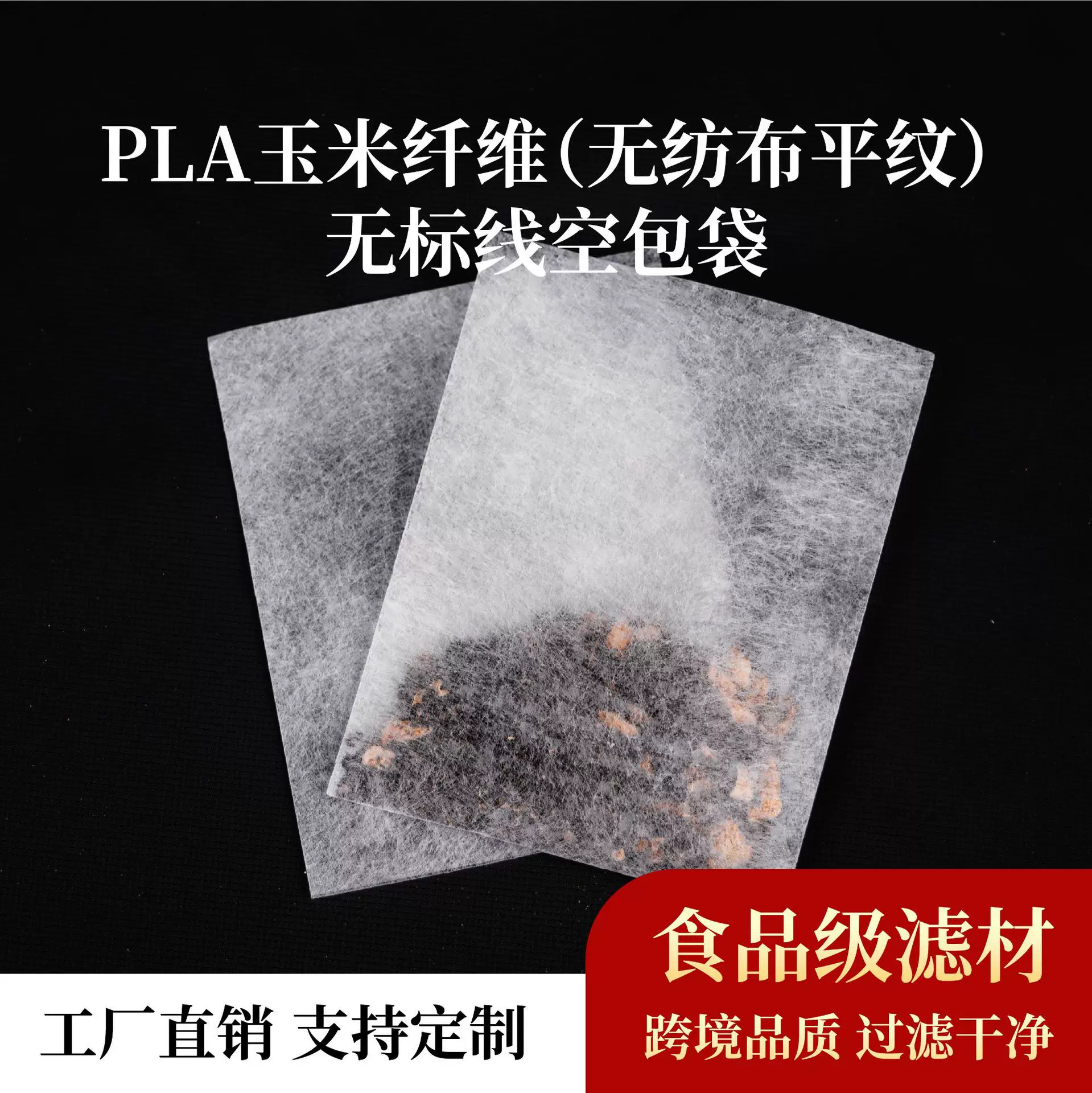 PLA玉米纤维过滤袋热封一次性茶叶过滤袋空包袋可降解三角包网布