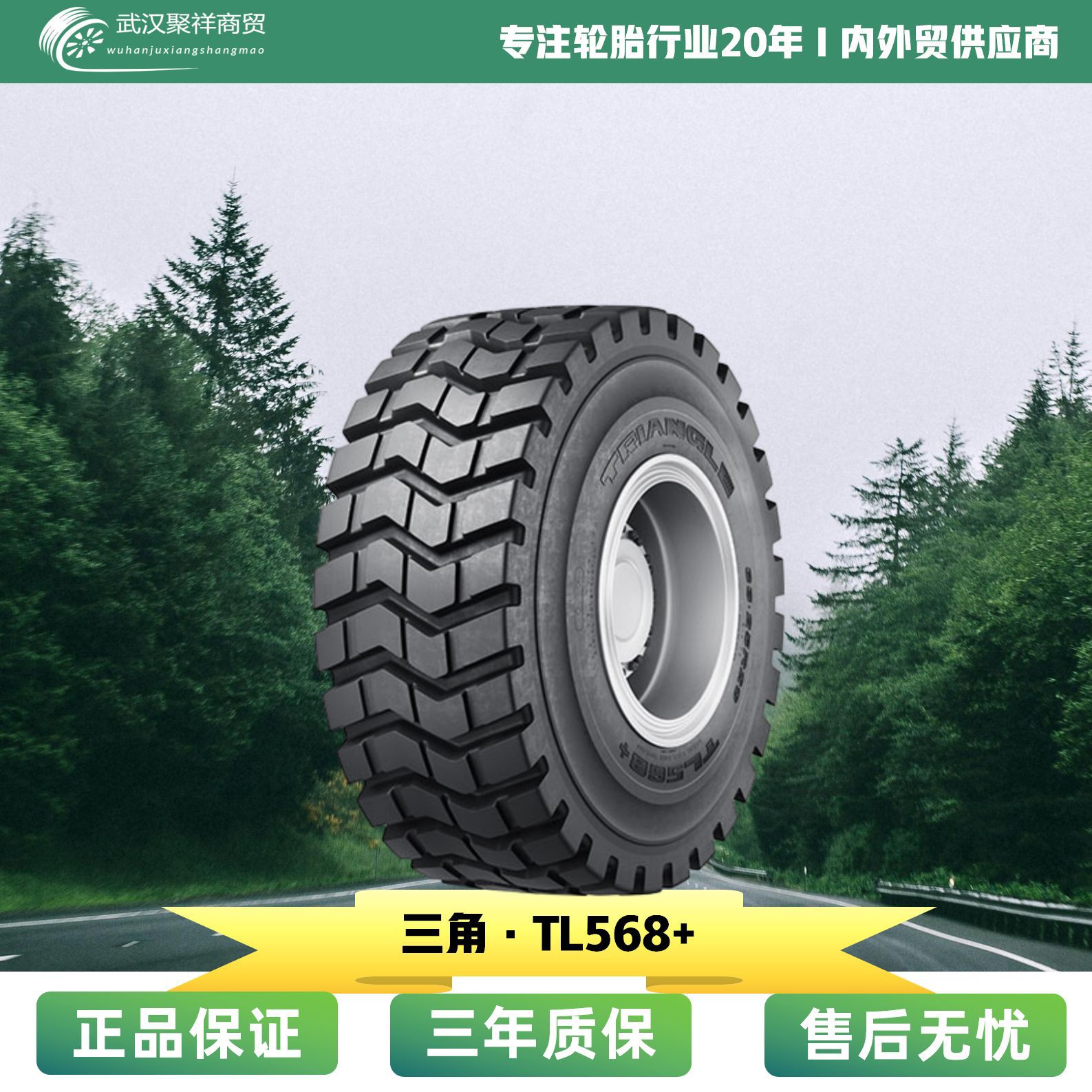 三角全钢工程轮胎 33.25R29 TL568+花纹