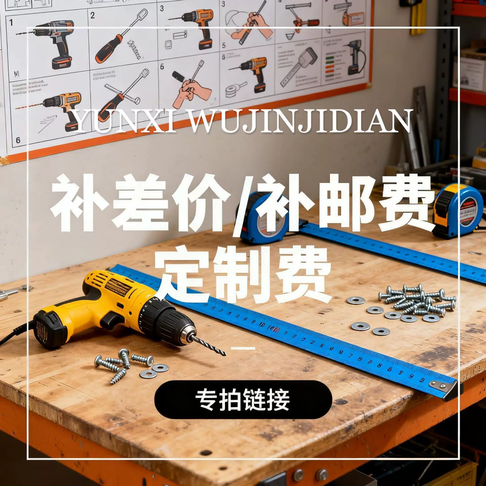 加工定制 差价 邮费 专拍定制加工服务