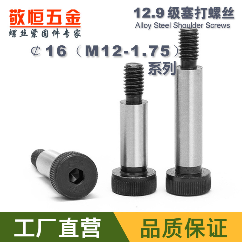 ￠16*20-16*150(M12-1.75)12.9级合金钢塞打螺丝/螺栓 凸肩螺钉