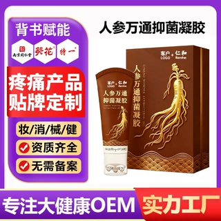 人参凝胶oem人参抑菌液刮痧按摩发热疏通经络苗药疼痛凝胶代加工