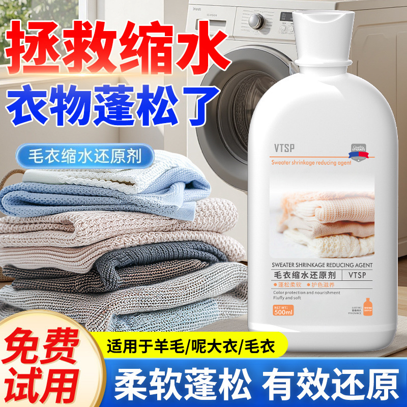 毛衣缩水还原恢复剂羊毛衫羊绒毛呢大衣软化放大蓬松液柔顺洗涤剂|undefined