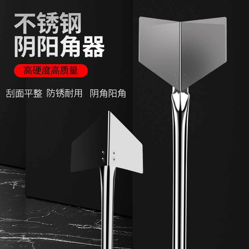 不锈钢阴阳角器 阴角器 阳角器刮腻子工具内墙角外墙角抹泥器工具