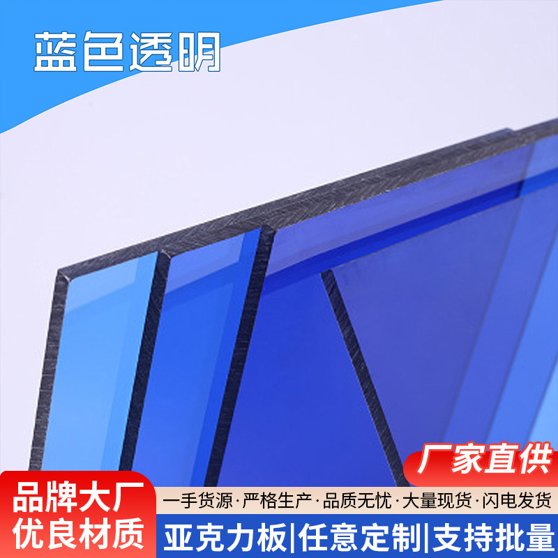蓝色透明亚克力板有机玻璃板彩色塑料板批发PMMA板材激光雕刻加工
