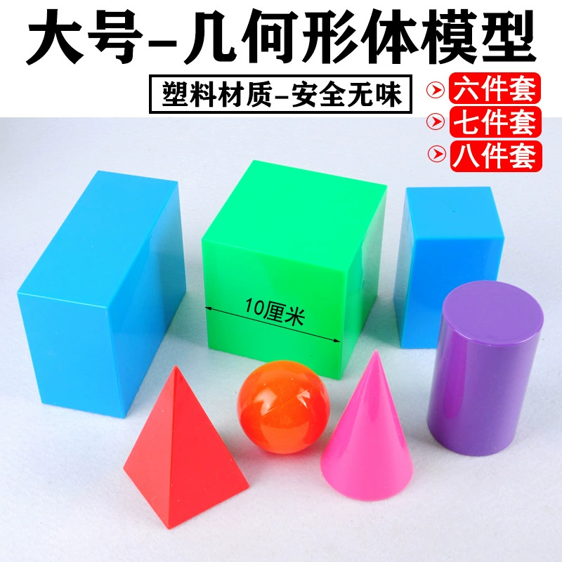 Трехмерная геометрическая модель тела, учебные пособия по математике для начальной школы, учебные пособия, большая демонстрация, квадрат, куб, цилиндр, круг