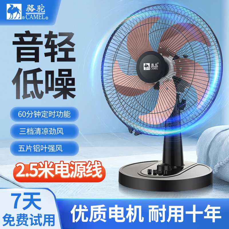 骆驼台式电风扇夏天宿舍台扇家用桌面16寸静音大风力自动摇头坐地
