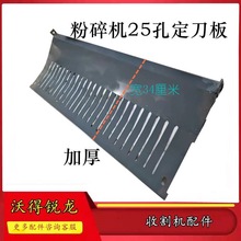 沃得锐龙收割机配件粉碎机25孔定刀板切草机底板卡刀板发动机配件