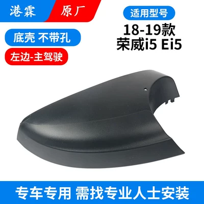 Rear mirror/rearview mirror assembly: Suitable for Roewe I5 Rearview Mirror - original-non-porous-bottom-case-main-driver