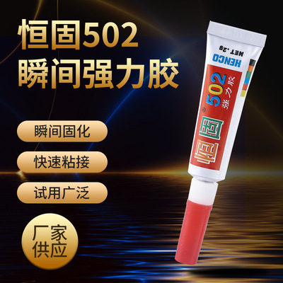 恒固502胶水瞬间强力万能胶3秒快干粘胶 摆地摊万能胶通用型胶水|ru