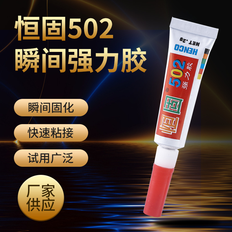 恒固502胶水瞬间强力万能胶3秒快干粘胶 摆地摊万能胶通用型胶水|ru