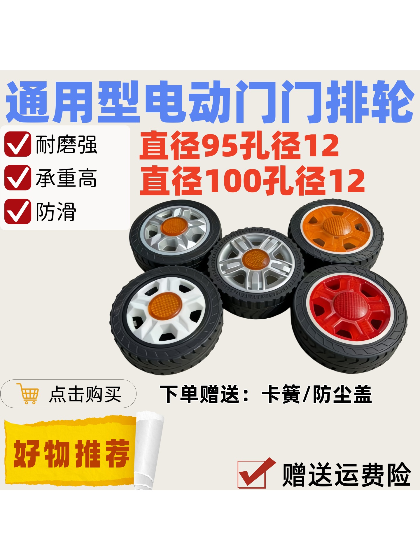 Electric door wheels, universal door track wheels, electric retractable door wheels, rubber wheels with bearings, door track wheel accessories