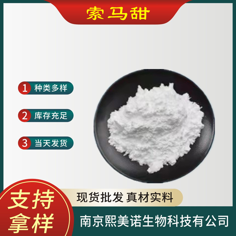 现货供应索马甜食品级甜味剂索马甜