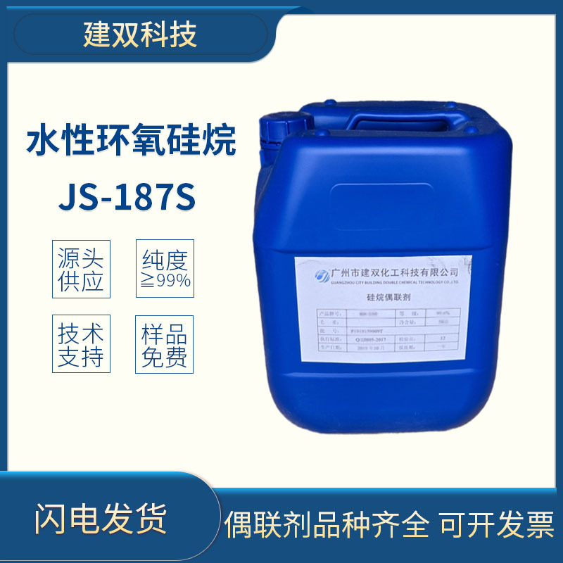 水性硅烷偶联剂187S工业级广州现货高纯度附着力促进增强厂家直销