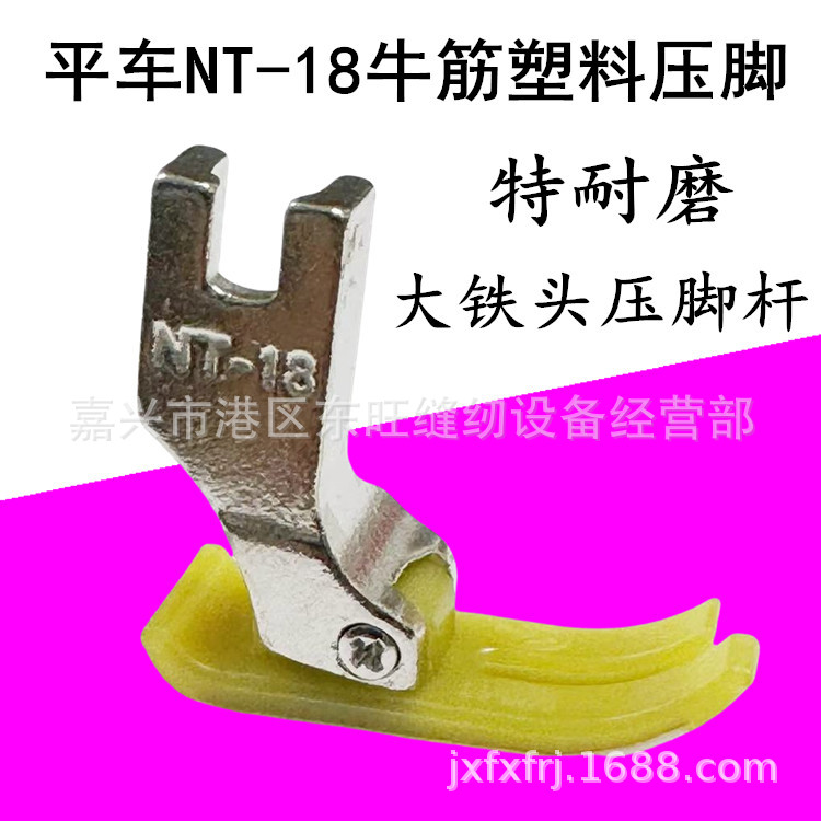 牛筋压脚 电脑平车通用塑料压脚 NT-18铁氟龙压脚 工业缝纫机压脚
