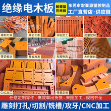 防靜電橘紅色電木板加工耐高溫絕緣電工膠木板黑色隔熱板電木加工