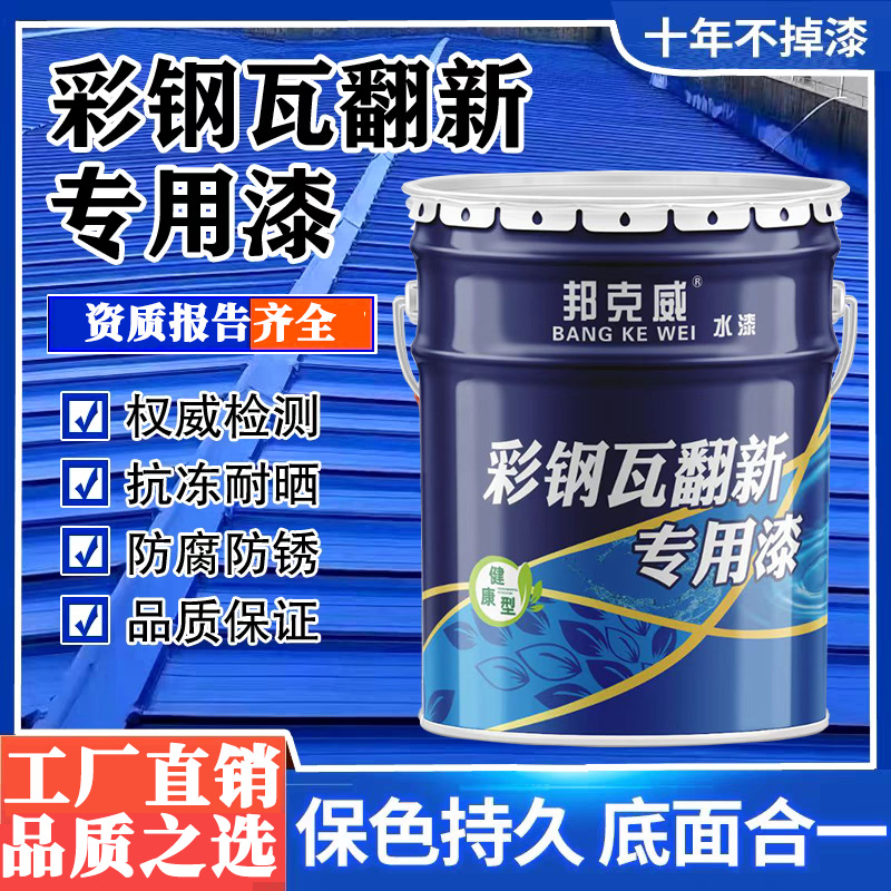 彩钢瓦翻新漆油漆防水免除锈防腐彩钢板铁皮瓦水性金属漆彩钢专用